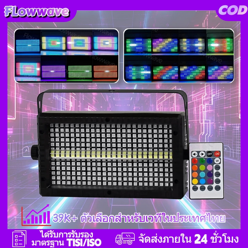 Flowwave ไฟดิสโก้ 288 LED: สร้างประสบการณ์สายตาที่น่าตื่นตาตื่นใจด้วยเอฟเฟกต์สโตรบ 8+4 RGBW ควบคุมบรรยากาศทั้งคลับของคุณ