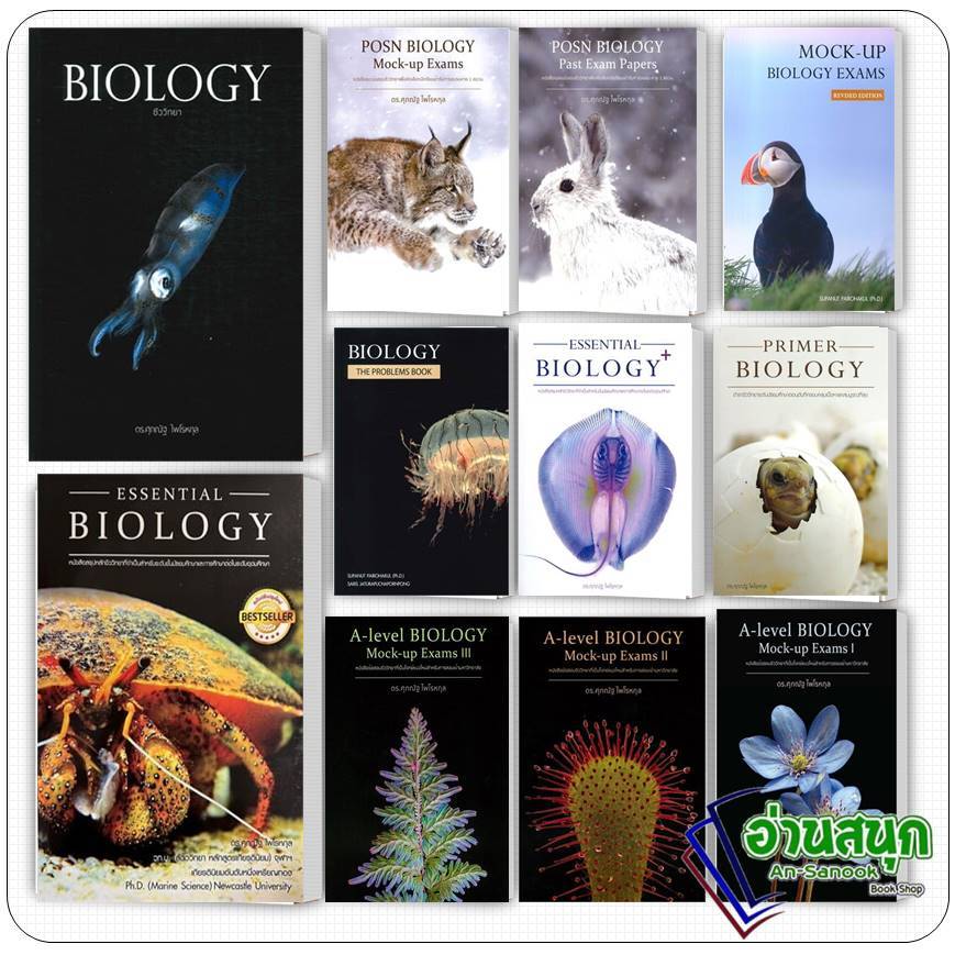หนังสือ ศุภณัฐ ไพโรหกุล BIOLOGY ชีววิทยา ปลาหมึก ปู แมงกระพุน  A-Level  Mock-up  POSN หนังสือคู่มือเรียน คู่มือเตรียมสอบ
