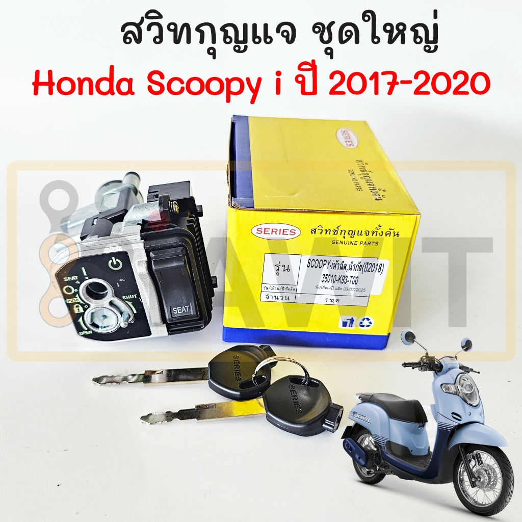 สวิทกุญแจ Scoopy i ปี 2017-2020 Gen 3 ชุดใหญ่ กุญแจ สกู๊ปปี้ สวิทช์ ...