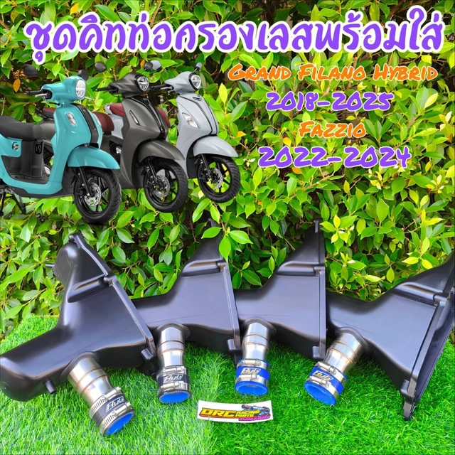ชุดคิทท่อกรองเลส Grand Filano Hybrid 2018-2025 มี 2 แบบให้เลือกแบบยิงทรายเกรดพรีเมี่ยมและแบบท่อกรองเลส