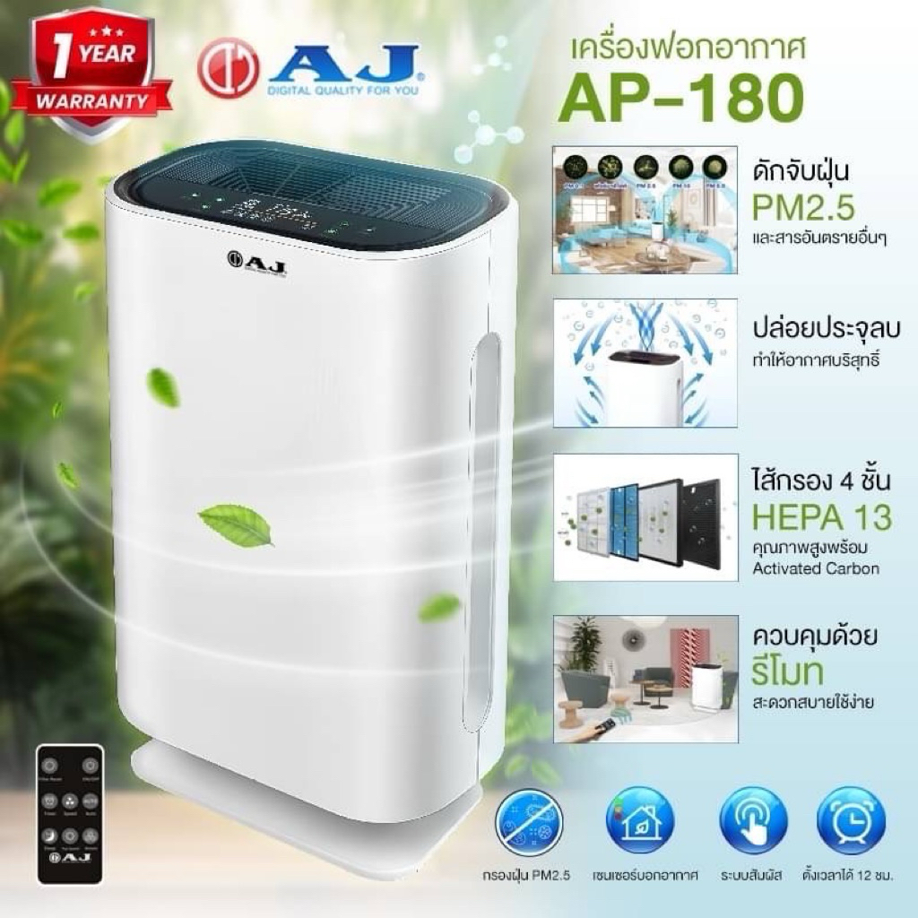 AJ เครื่องฟอกอากาศ รุ่น AP-180 สำหรับห้องขนาด 20-45 ตร.ม. กรองPM2.5ได้ ...