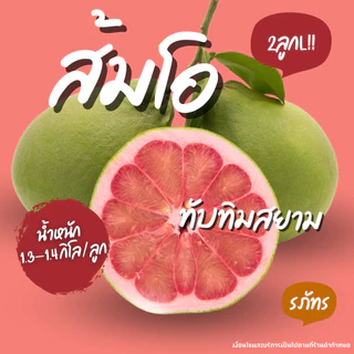 ส้มโอทับทิมสยาม จากปากพนัง หวานทุกลูก รับประกันเนื้อ (1.3-1.4 กิโล/ลูก) photo