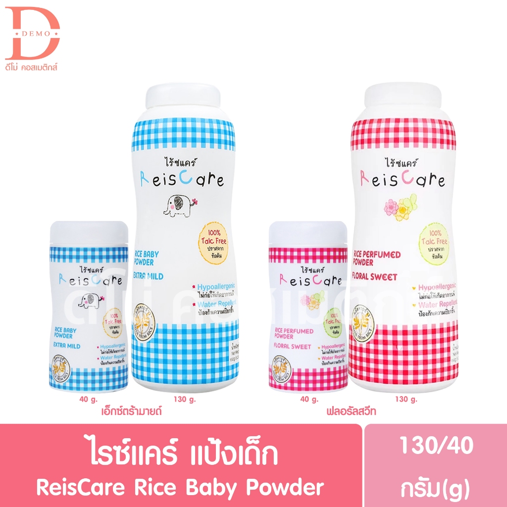 ไรซ์แคร์ แป้งเด็ก 130/40g. ReisCare Rice Baby Powder (แป้งข้าว ...