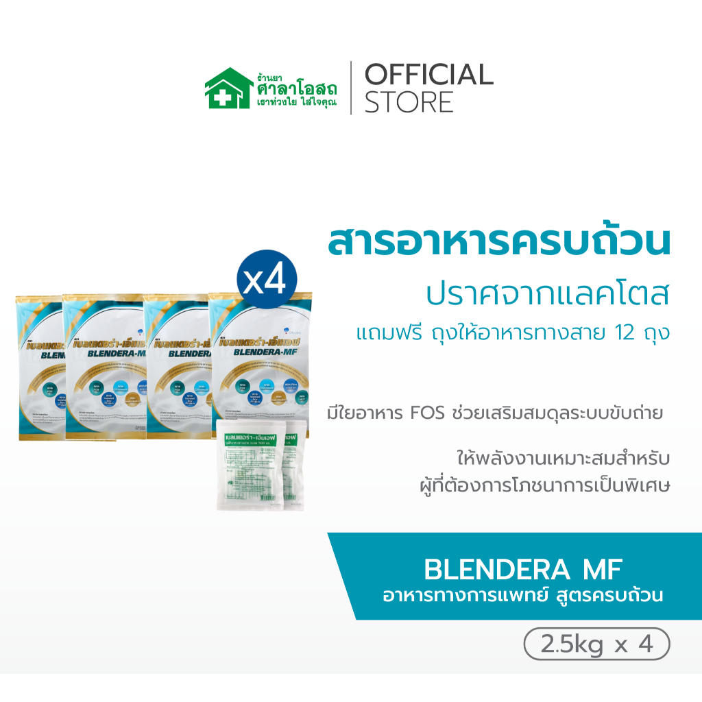 Blendera MF เบลนเดอร่า อาหารทางการแพทย์สูตรครบถ้วน 2.5 กก. (4 ถุง) แถม ...