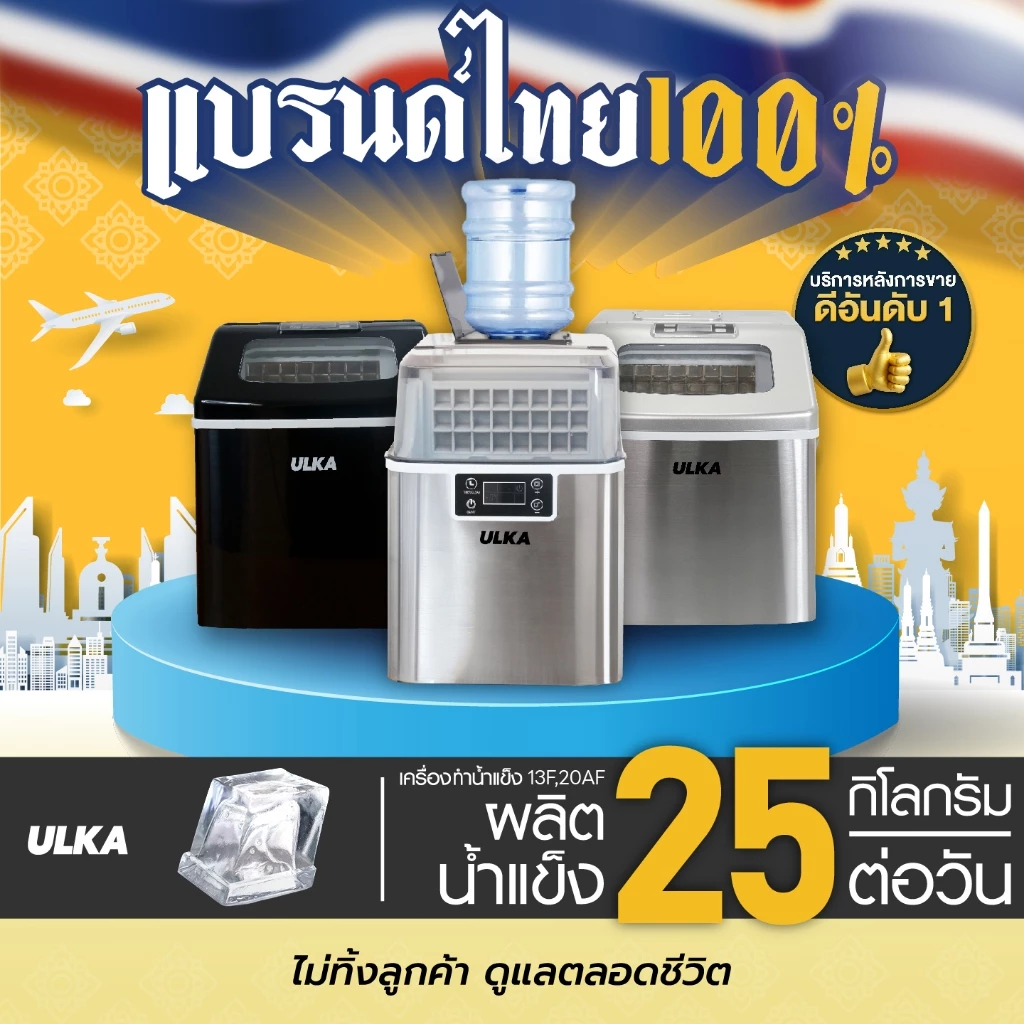 8. เครื่องทำน้ำแข็ง ทรง Fullcube ขนาดกลาง 24 ก้อน/รอบ ULKA 13F Windows , 20AF