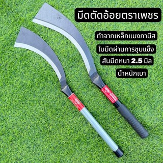 Dao cắt mía thương hiệu เพชร, tay cầm bằng thép, lưỡi dao làm từ thép mangan nguyên chất, lưỡi dao có độ sắc đặc biệt, dùng để cắt mía và cắt thân.
