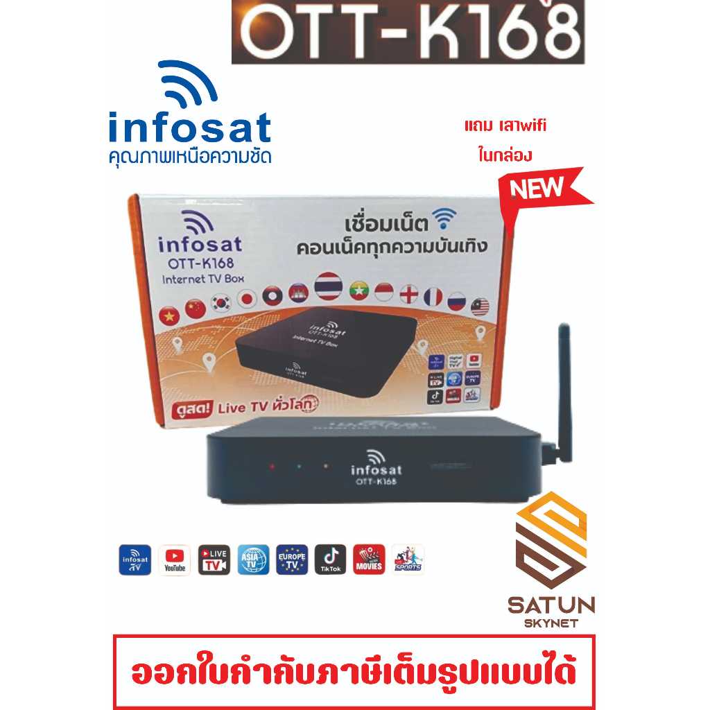 INFOSAT รุ่น OTT-K168 กล่องทีวีอินเตอร์เน็ต แถมเสาWIFI ช่อง ฟรี
