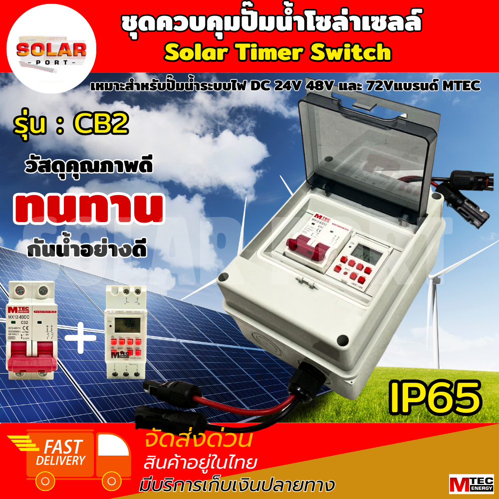 MTEC SOLAR TIME SWITCH ชุดควบคุมปั๊มน้ำโซล่าเซลล์ รุ่น(CB2) HDC-120 (มี ...