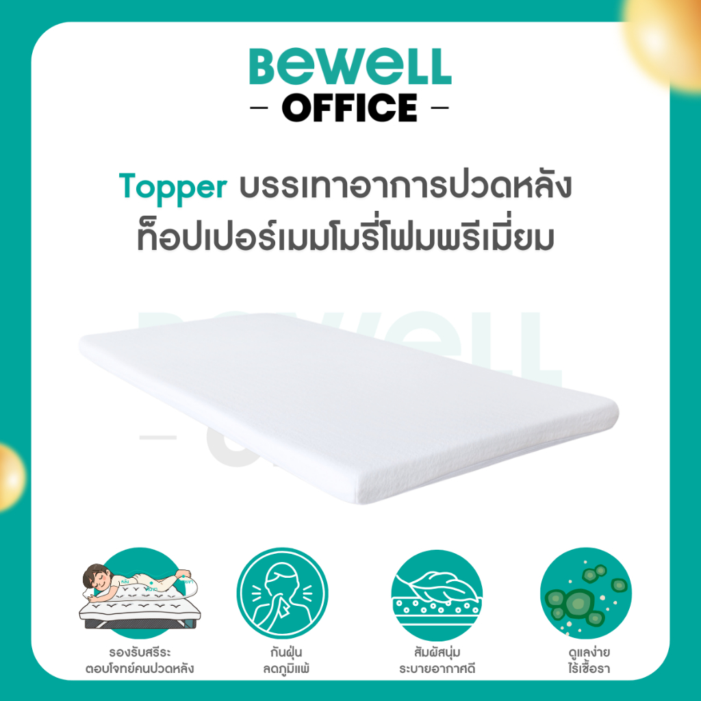 Bewell Topper ท็อปเปอร์เมมโมรี่โฟมพรีเมี่ยมนุ่มสบาย บรรเทาอาการปวดหลัง ...
