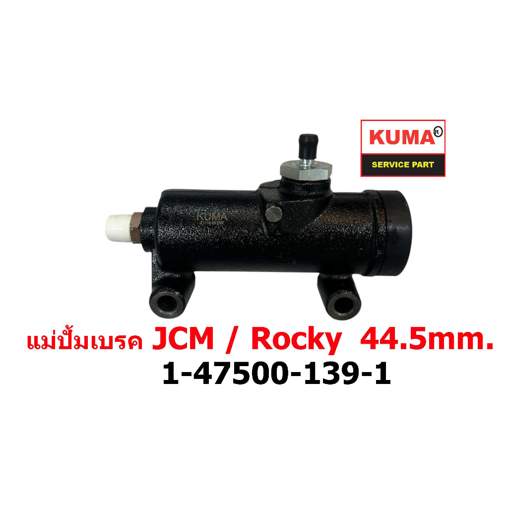 แม่ปั้มเบรค ISUZU JCM, ROCKY 44.5 mm. 1-47500-139-1 | Shopee Thailand