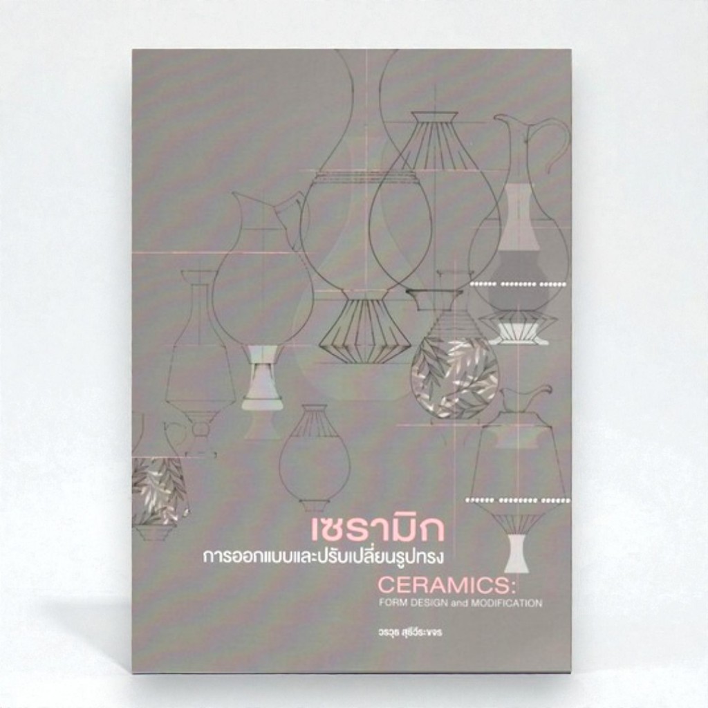 เซรามิก การออกแบบและปรับเปลี่ยนรูปทรง | CERAMICS: FORM DESIGN AND ...