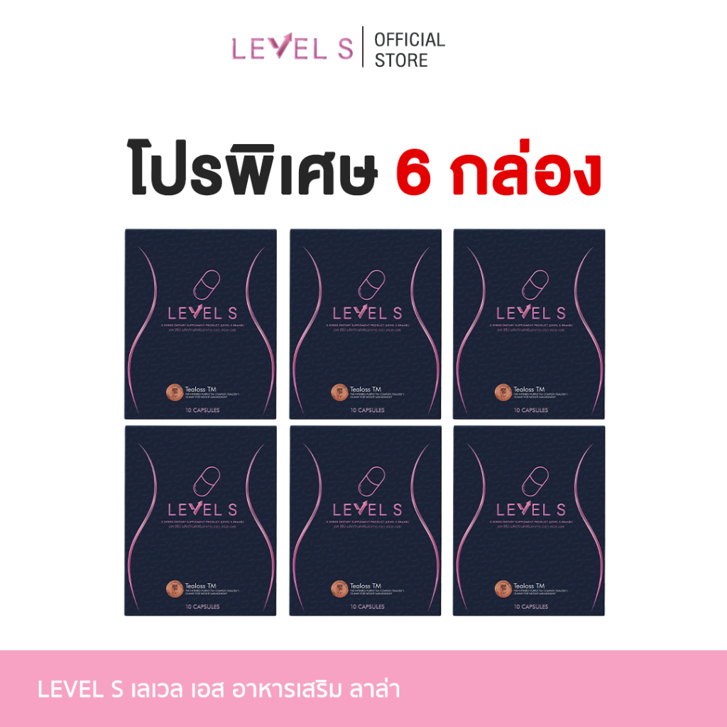 โปรใหญ่ [ Level S ] เลเวสเอส ลาล่า กระตุ้นระบบเผาผลาญ ได้หุ่นเอส 1 ...