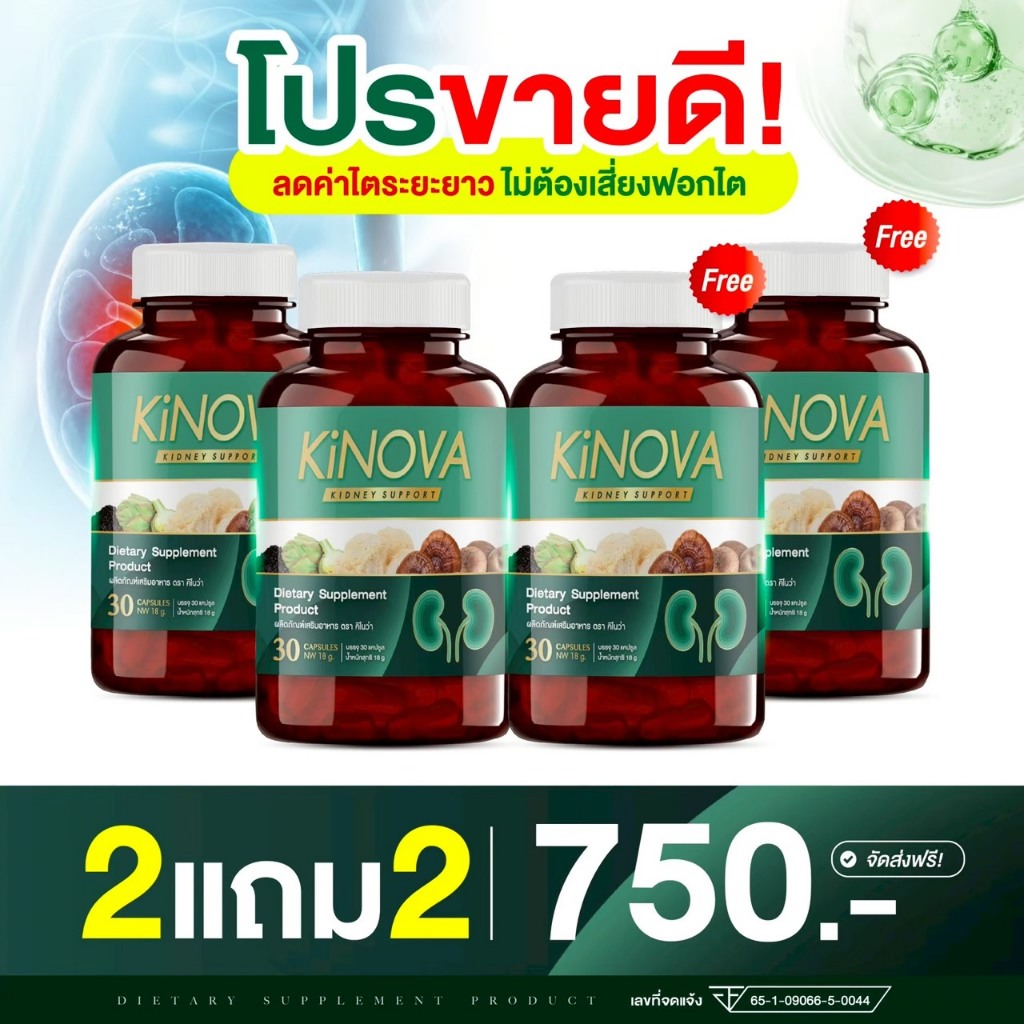 KINOVA คิโนว่า วิตามินบำรุงไต 2 แถม 2 กระปุก 120 แคปซูล (ของแท้ 100% ...