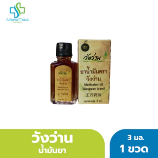 วังว่าน น้ำมันยา 3มล. [ Medicated oil Wangwan Brand 3ML ] ยานวดวังว่าน photo