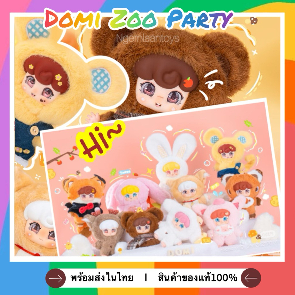 พร้อมส่งด่วน(‼️NEW‼️)พวงกุญแจตุ๊กตา Dimoo Zoo Party ตัวใหม่ค่ายBaby ...