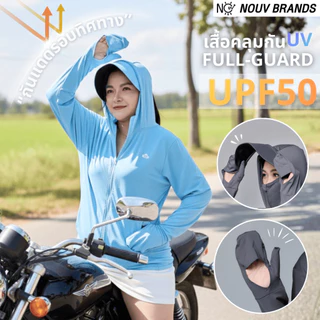 โปรโมชั่น Flash Sale : Full Guard เสื้อคลุมกันแดด UPF50 เสื้อคลุม เนื้อสัมผัสนุ่ม เสื้อฮู้ด มีปีกหมวกบังแดด nouv brands