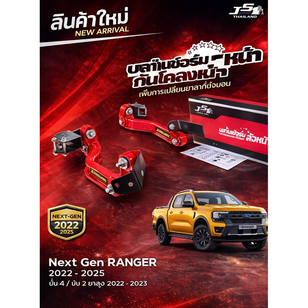 (ลดราคา)กันโคลงหน้า JS1 Balance Arm แท้100% ล้อหน้า Ford Next-Gen ...