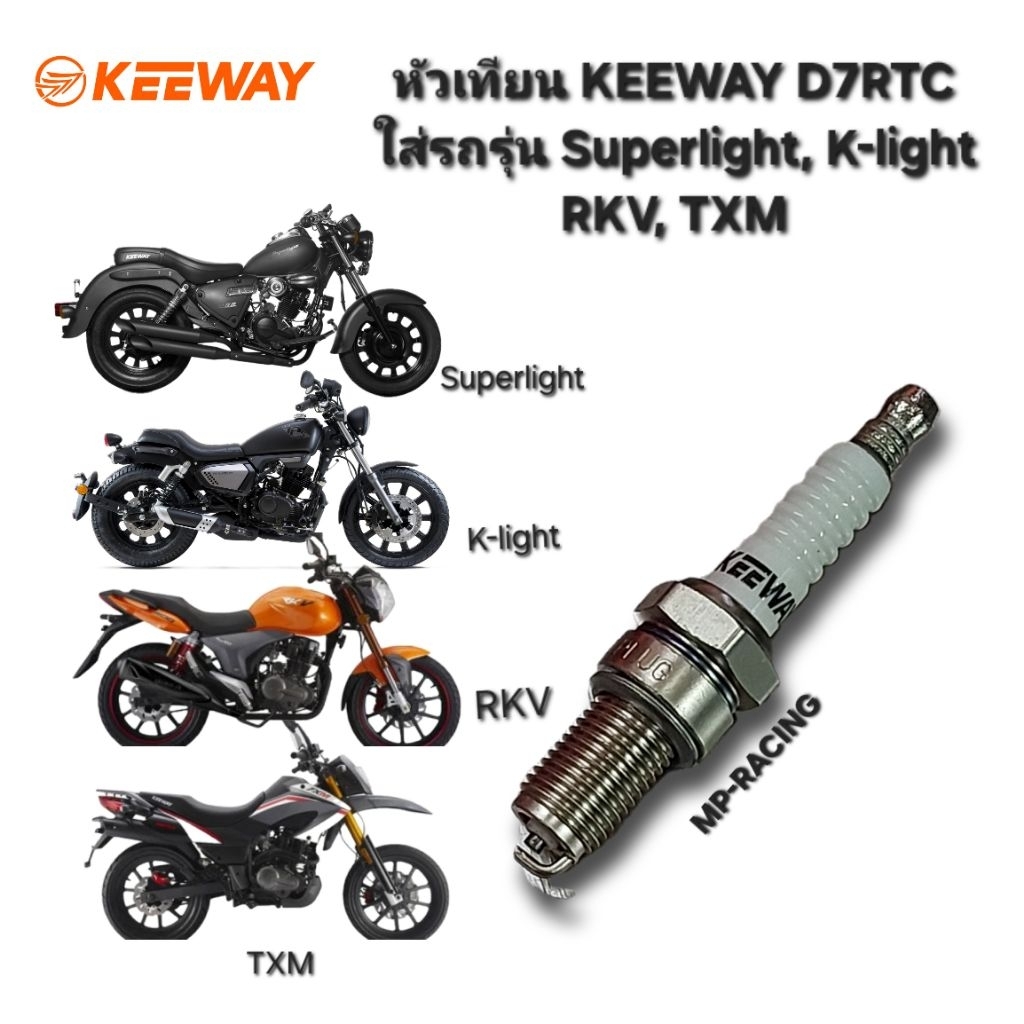 หัวเทียน KEEWAY D7RTC ใส่รถ KEEWAY รุ่น Superlight, K-light, RKV, TXM ...