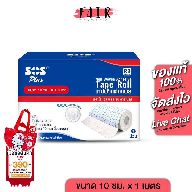 SOS Plus Non Woven Adhesive Tape Roll [R8 - 10cm x 1m] เทปผ้าแต่งแผล ...