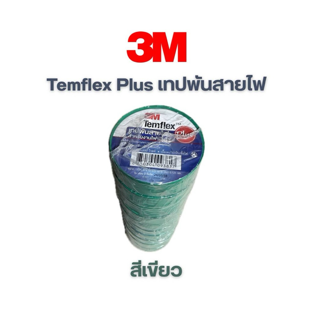 3M เทปพันสายไฟ Temflex Plus 3M ของแท้ ยกแพ็กโคตรคุ้ม (แพ็กละ10ม้วน ...