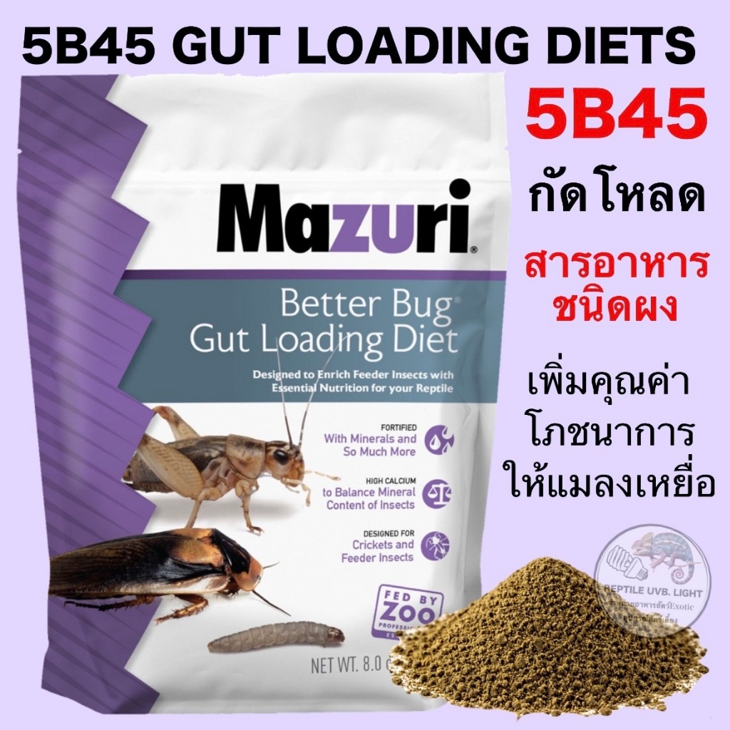 กัดโหลด MAZURI® BETTER BUG® GUT LOADING DIET 5B45 อาหารเสริมเพิ่มคุณค่า ...