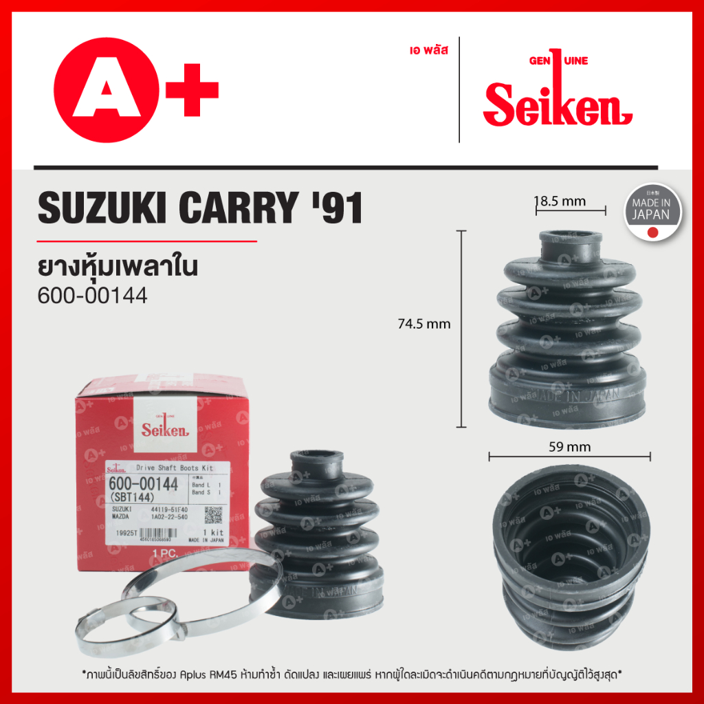 ยางหุ้มเพลาใน SUZUKI CARRY ปี 1991 (600-00144) | Shopee Thailand