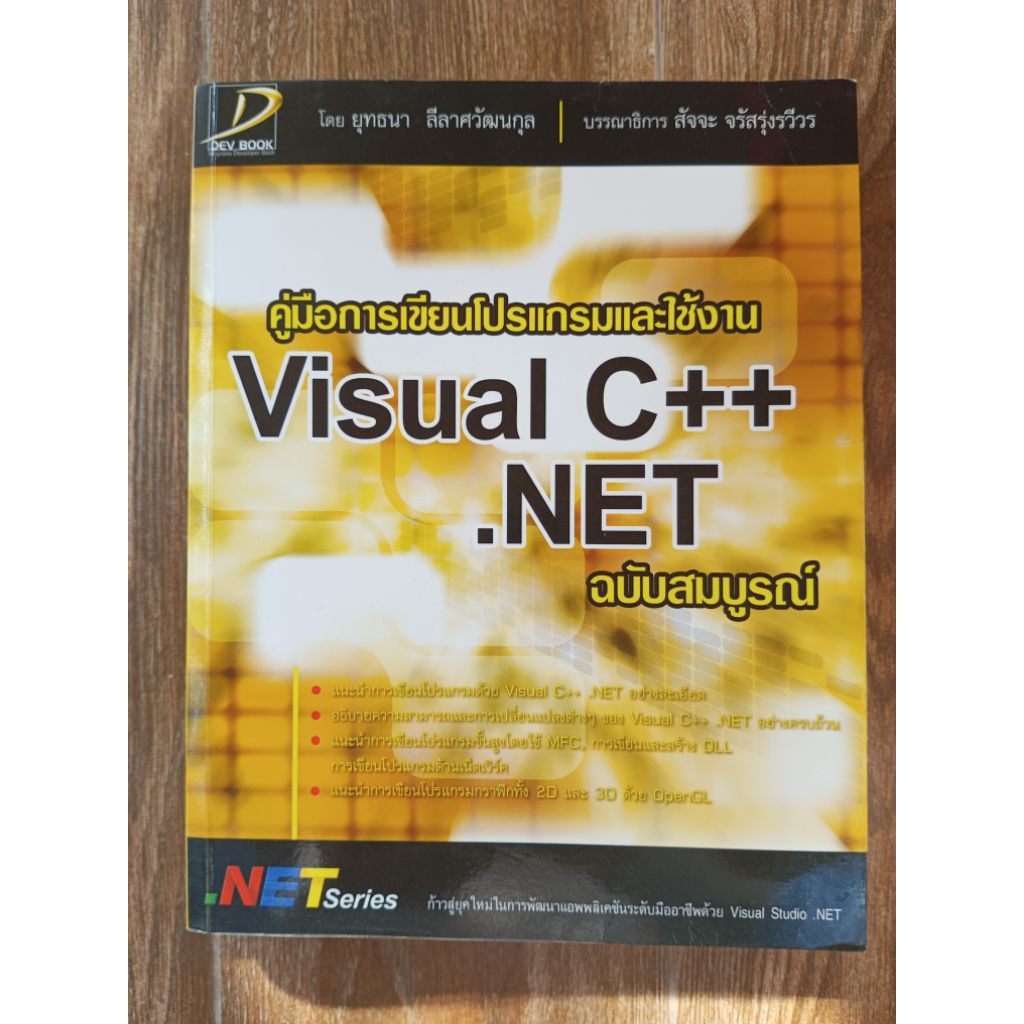 คู่มือการเขียนโปรแกรมและใช้งาน Visual C++.NET ฉบับสมบูรณ์ | Shopee Thailand