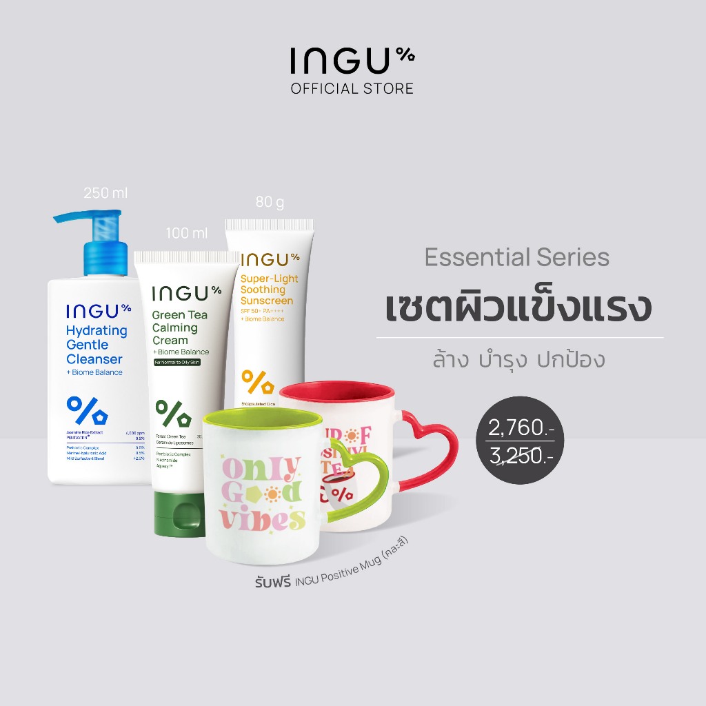 INGU Set Essential Series เซตผิวแข็งแรง ล้าง บำรุง ปกป้อง (Big Size ...