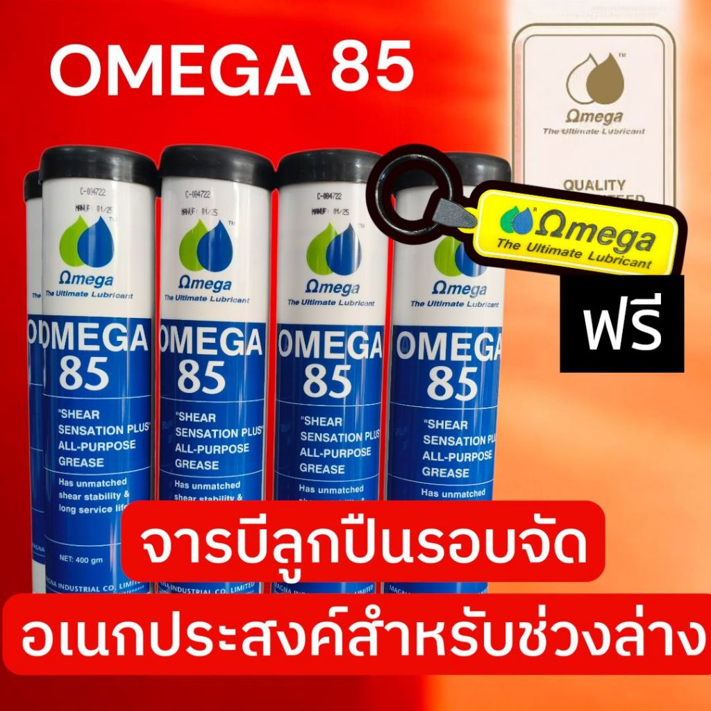 OMEGA85 จราบึรอบจัด อเนกประสงค์ polyurea grease 400g | Shopee Thailand