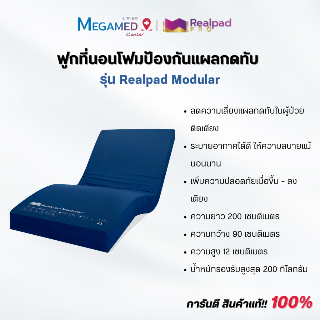 ที่นอนโฟมป้องกันแผลกดทับ รุ่น Realpad Modular - รับประกัน 3 ปี | Shopee ...