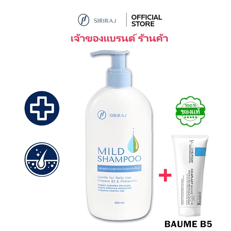 🔥แท้ 100%🔥Siriraj Mild Shampoo ศิริราช Siriraj กำจัดรังแค แชมพู ลดรัง ...