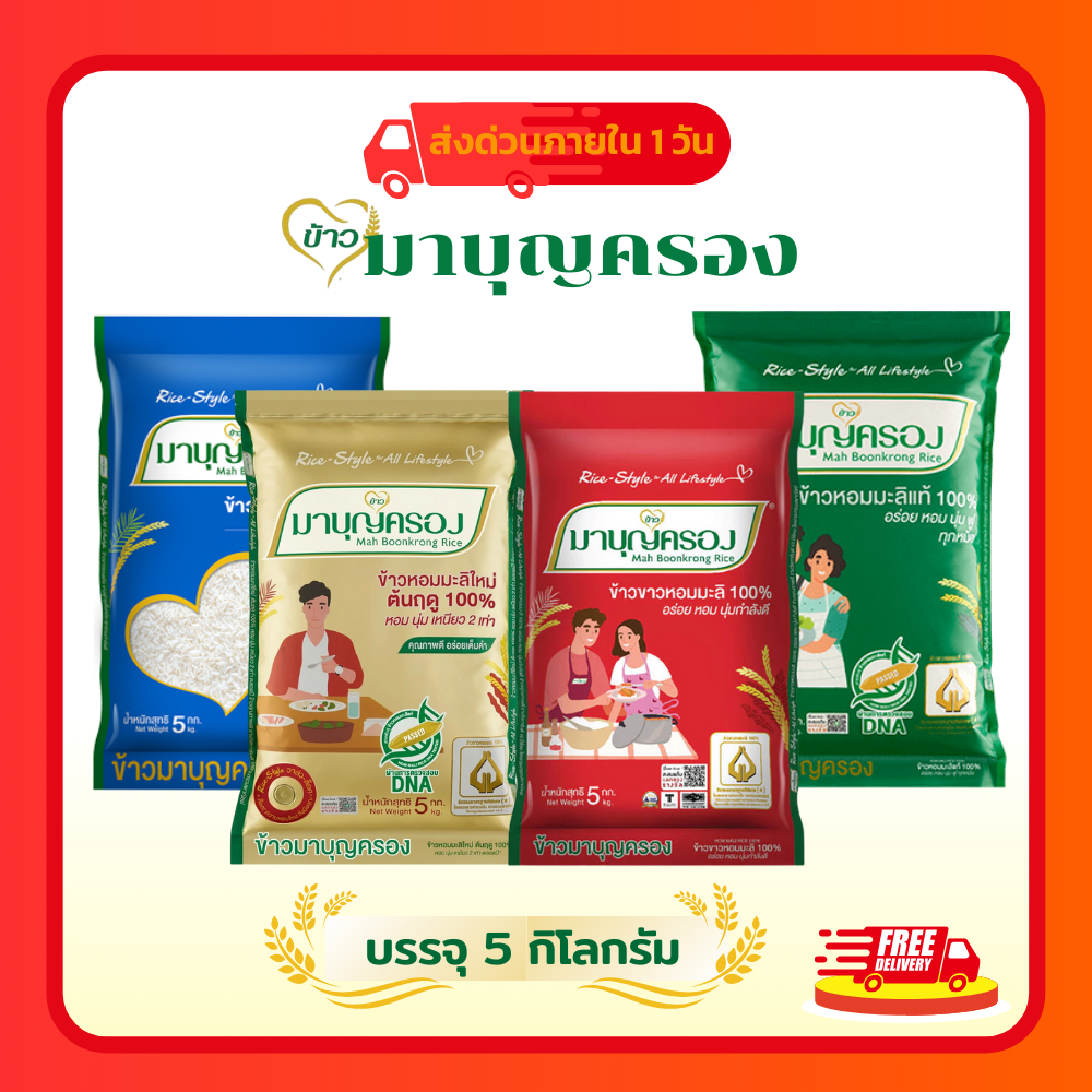 (โค้ดลด40%ในไลฟ์) รวมข้าวมาบุญครอง 5 กก. | ข้าวหอมมะลิ 100% / ข้าวหอมมะลิใหม่ต้นฤดู / ข้าวรวงแก้ว ข้าวขาว 100% คัดพิเศษ