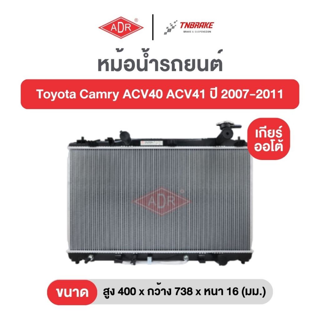 หม้อน้ำตัวอลูมิเนียม ฟรีฝาพลาสติก ADR Toyota Camry ACV40 ACV41 AHV40 ปี ...