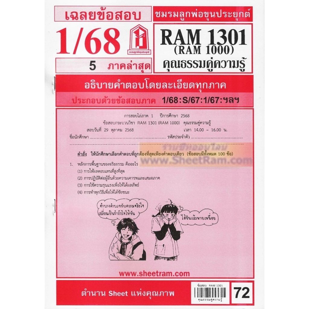ชีทราม RAM1301 /RAM1000 / RU100 ความรู้คู่คุณธรรม คุณธรรมคู่ความรู้ ...