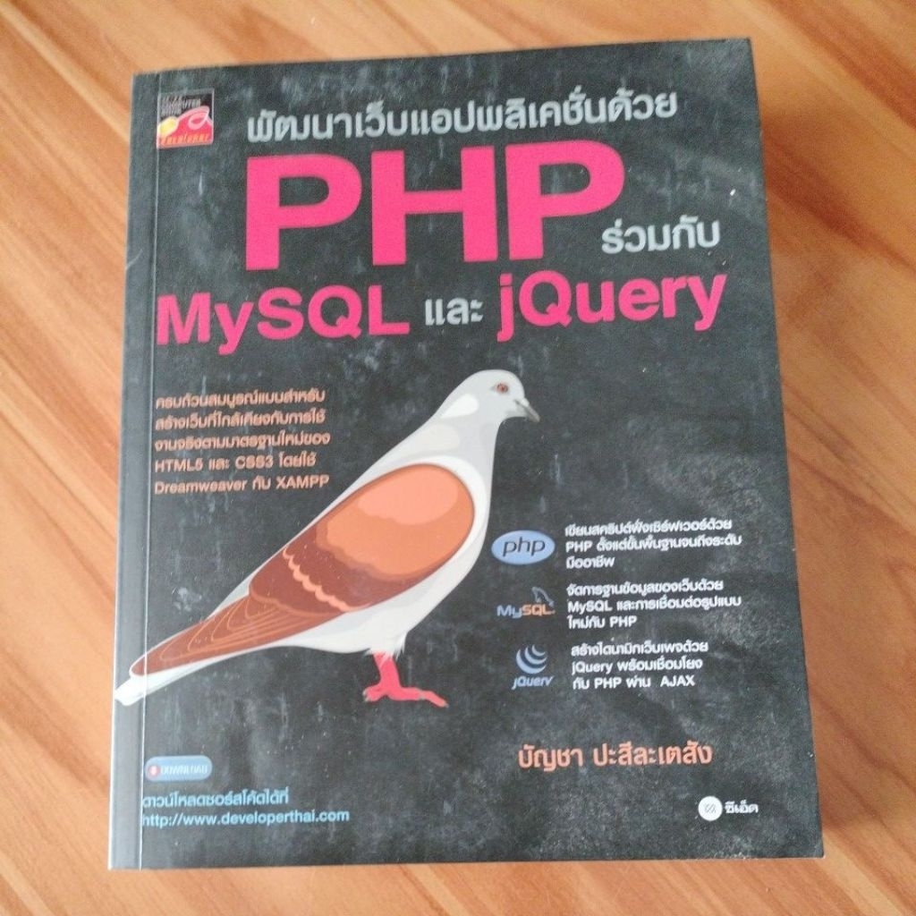 พัฒนาเว็บแอปพลิเคชันด้วย PHP ร่วมกับ MySQL และ jQuery | Shopee Thailand