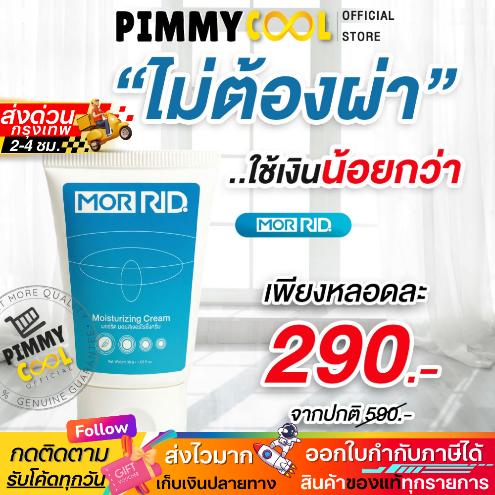 แท้ ครีมทาริดสีดวง MOR RID Cream มอร์ริด ริซซี่ ทุกระยะ เจ็บ ผลิตภัณฑ์ ...