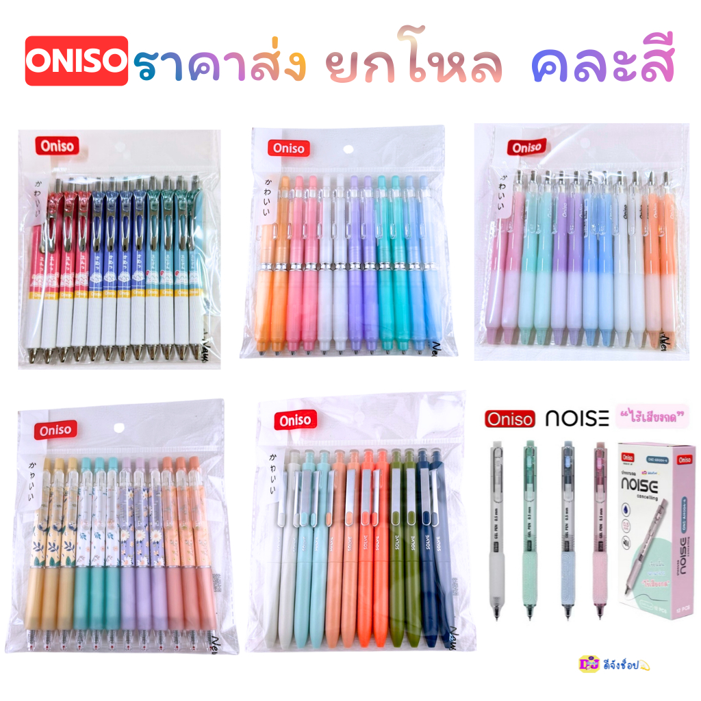 Oniso ราคาส่ง ยกโหล 12 ด้าม คละสี ในโหล ปากกาเจล Gel Pen หมึกสีน้ำเงิน ...