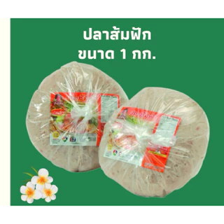 ปลาส้มฟักป้าแอ๊ว ขนาด 1 กก.  โอทอบ 5 ดาวของลพบุรี มาตรฐาน GMP มีหน้าร้าน  รับจากโรงงานโเดยตรง พร้อมส่ง photo