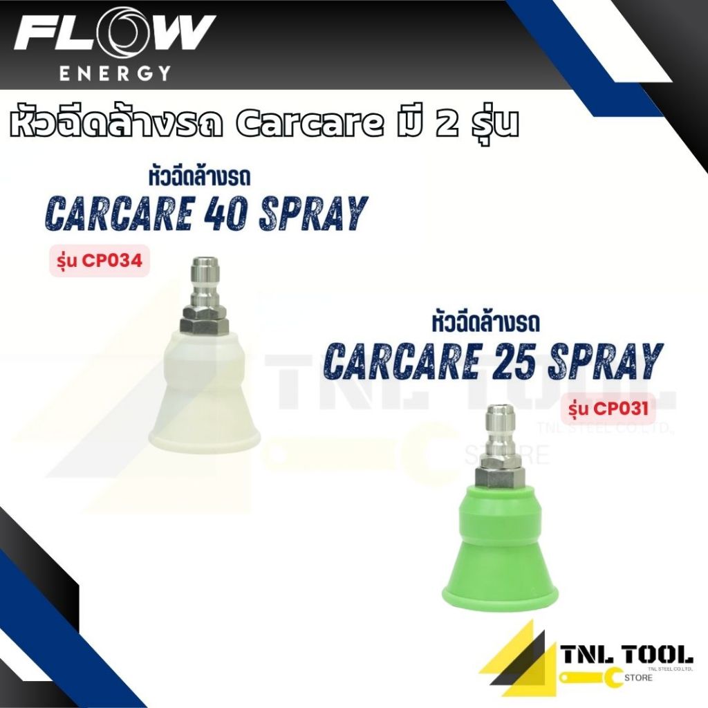 หัวฉีดล้างรถ Carcare spray25 / spray40 ( รุ่น CP031 / CP034 ) Flow ...