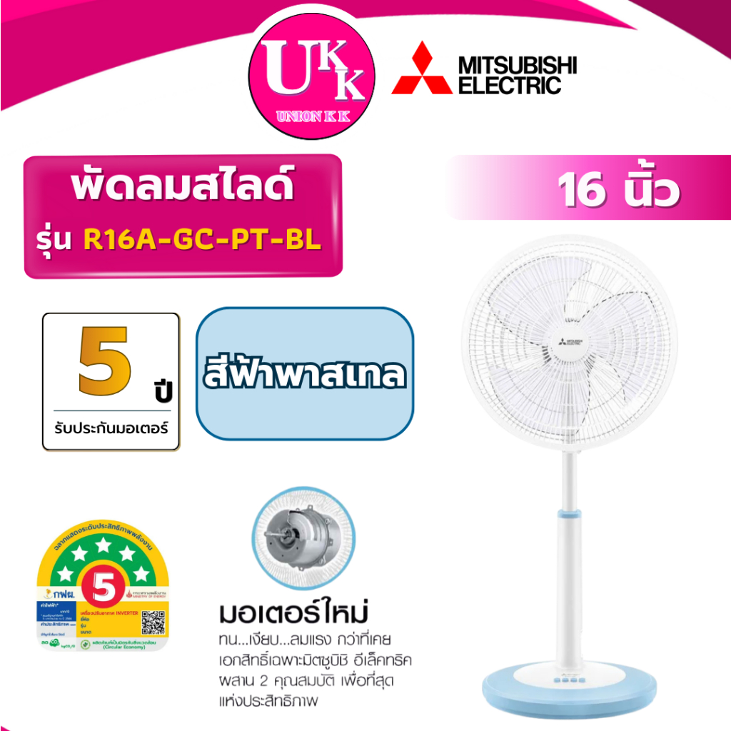 MITSUBISHI พัดลมสไลด์ รุ่น R16A-GC 5 สี ขนาด 16 นิ้ว ( R16A-GW D16A R16 ...