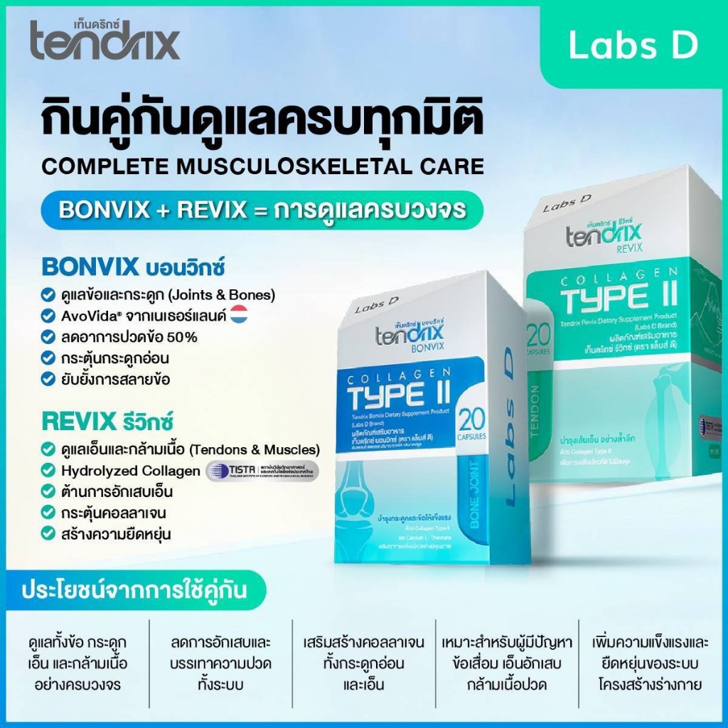Tendrix เท็นดริกซ์ [ Bonvix 3 กล่องเล็ก แถม Revix 2 กล่องเล็ก ] ฟื้นฟู ...