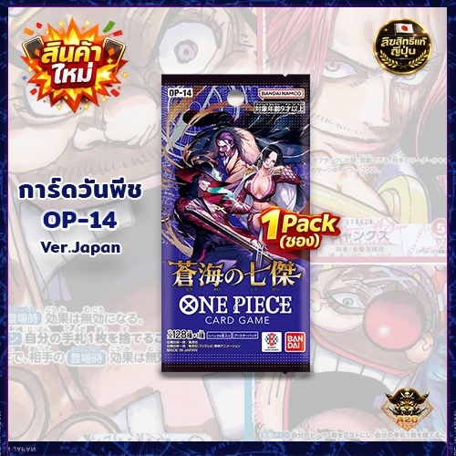 แยกซอง Boxใหม่ OP14(1Pack) นำเข้าญี่ปุ่น100% ออกจากคาตั้น การ์ดวันพีช ...