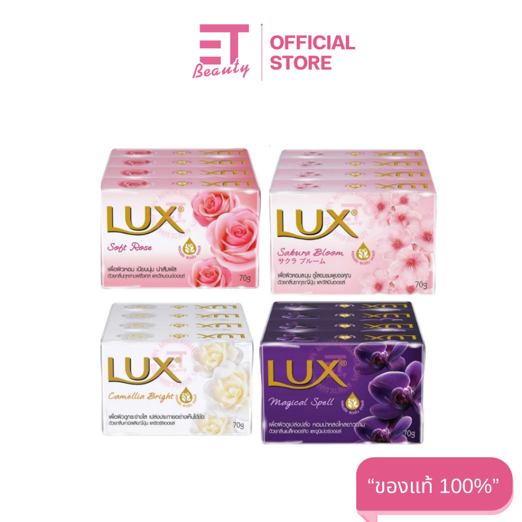 etbeauty LUX ลักส์ สบู่ก้อน ไบรท์ 70ก. แพ็ค 4 [ มีตัวเลือก ]
