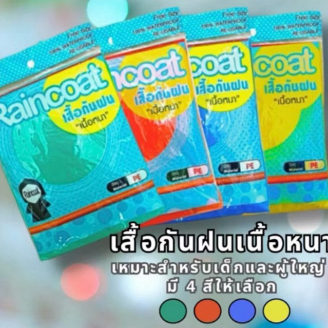 เสื้อกันฝนผู้ใหญ่ เนื้อหนาทนทาน (ยกโหล) แพ็ค 12 ตัว คละสีNo.1120