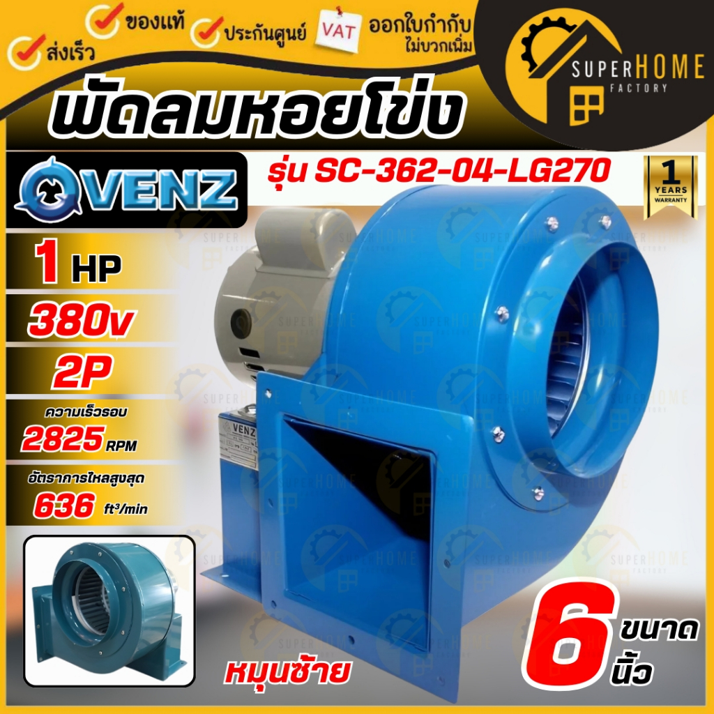 💥แท้ ส่งด่วน💥VENZ BLOWER โบลเวอร์ รุ่น SC-362 ซีร็อคโค่ ซีร็อคโค่โบว ...