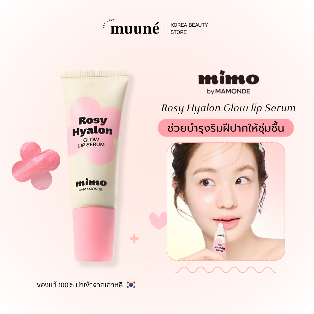 Mimo Rosy Hyalon Lip Serum | ลิปบำรุงปากอมชมพู ปากฉ่ำอิ่มน้ำ สุขภาพดี ...