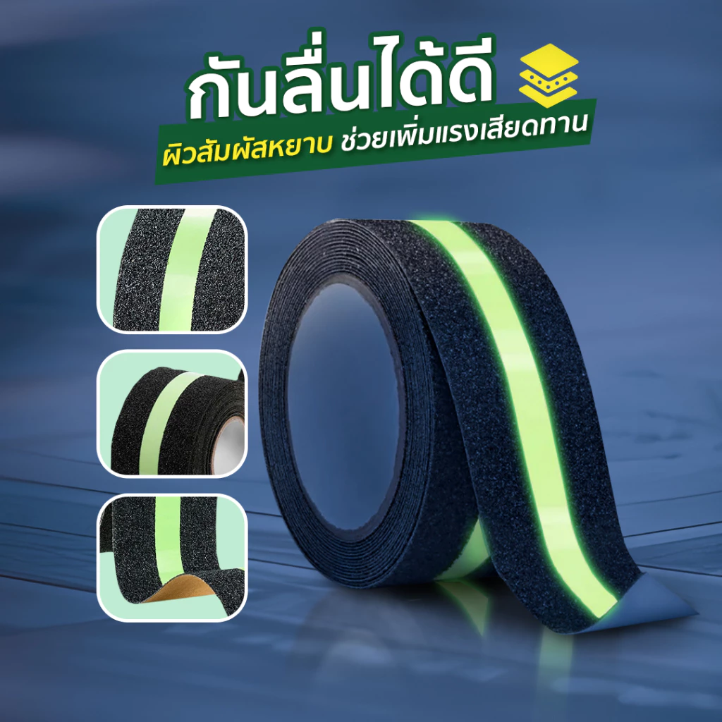 เทปกันลื่นเรืองแสง สะท้อนแสงเห็นชัด ติดพื้น ติดบันได กันลื่น SP633
