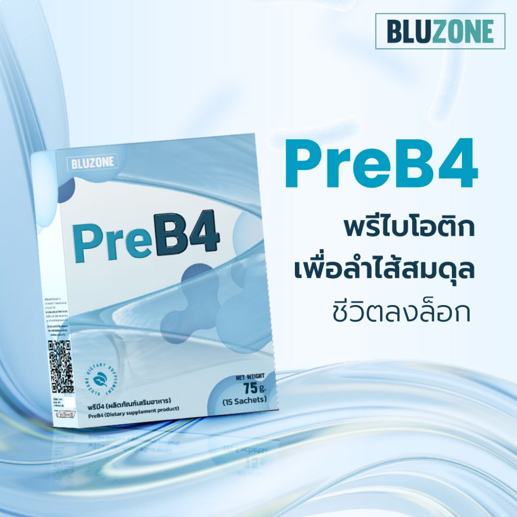 Bluzone PreB4 พรีไบโอติกส์ (Prebiotics) ดูแลสุมดุลย์ลำไส้ | Shopee Thailand