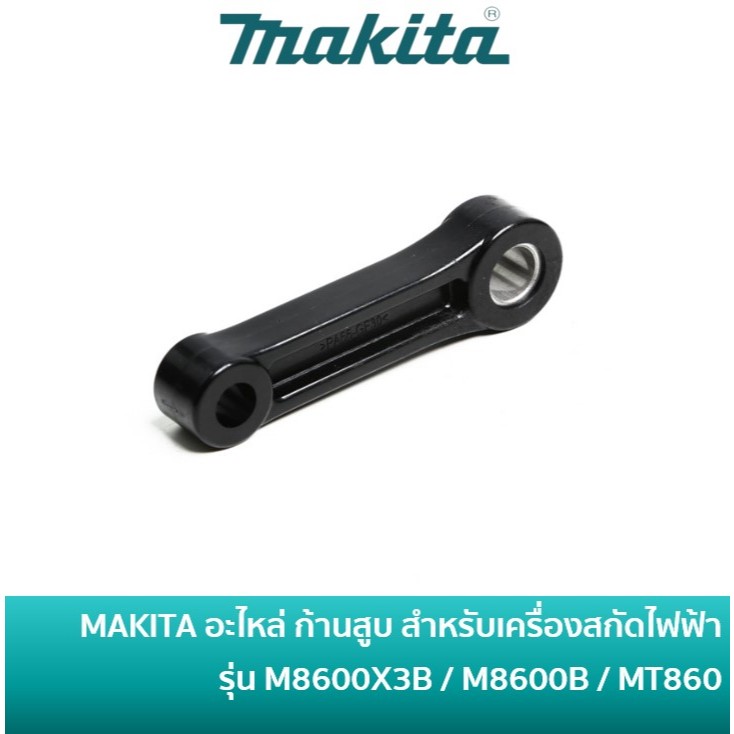MAKITA 455157-6 อะไหล่ ก้านสูบ สำหรับเครื่องสกัดไฟฟ้า รุ่น MT860 ...