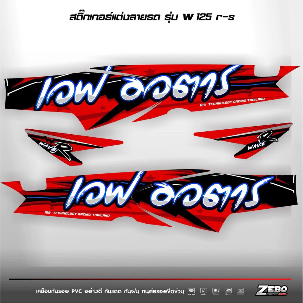 icon arrow left boldicon arrow right bold แชร์:  0 สติ๊กเกอร์ติดรถ เวฟ125R-S ลายเวฟอวตาร รูปที่ 2